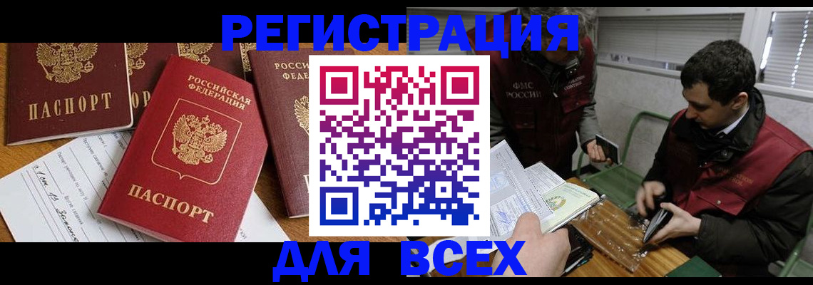 прописка в Амурской области